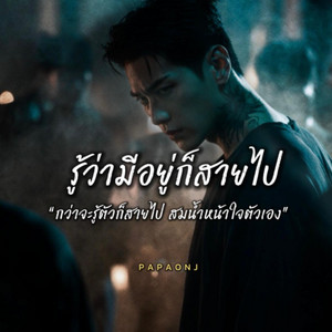รู้ว่ามีอยู่ก็สายไป