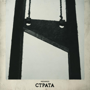 Страта by Megamass