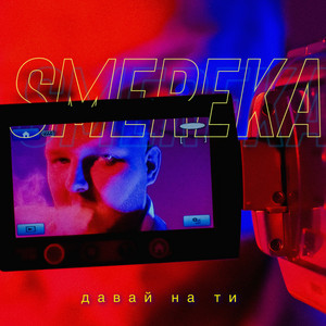 SMEREKA — Давай на ти