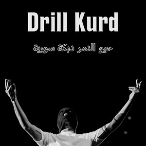 Drill Kurd - حيو النمر دبكة سورية