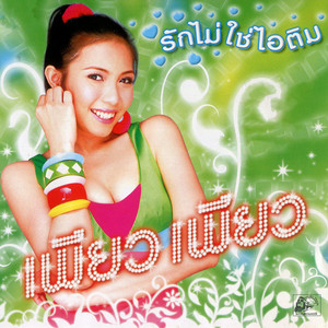 สาวน้อยตะลุ้งตุ้งตุ่ง