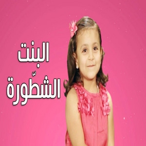 Toyor Al Janah - البنت الشطورة - جنى مقداد