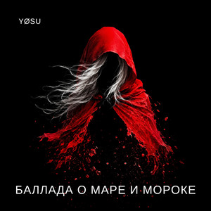 Баллада о Маре и Мороке by Yøsu