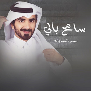 مسفر السندوانه - سامح بالي