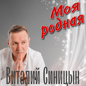 Моя родная by Виталий Синицын