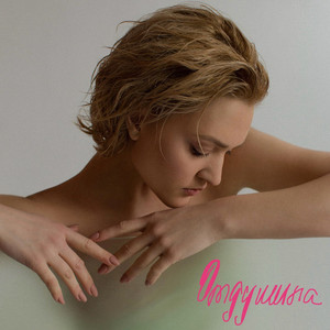 Cover art: Отдушина