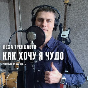 Cover art: Как хочу я чудо