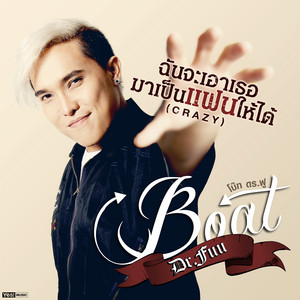 Boat Dr.Fuu - ฉันจะเอาเธอมาเป็นแฟนให้ได้ (CRAZY)