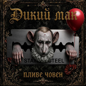 Дикий мак — Пливе човен
