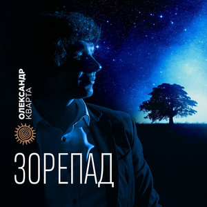 Зорепад