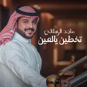 Majed Al Raslany - تخطين يالعين