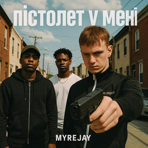 Пістолет у Мені