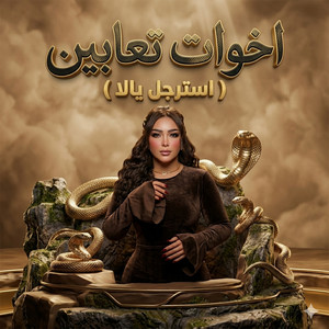 Aya Zakaria - اخوات تعابين ( استرجل يالا)