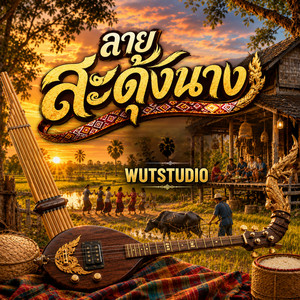 ลายสะดุ้งนาง by WUTSTUDIO