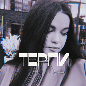 Обкладинка: Терпи
