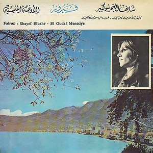 Fairouz - Ya Gabal Elly Baeed (Beado El Habayeb)