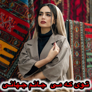 Maryam Ramin - آهنگ جدید توی که می جانم جهانی