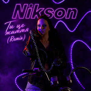 Nikson — Ти це життя (Remix)