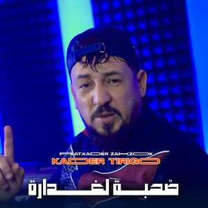 Kader Tirigou - Sohba Ghedara (feat. Kader Zakzouk)