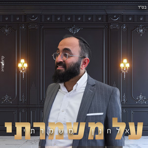 על משמרתי by אלחנן משמרתי