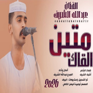 عبد الله الشريف - متين القاك