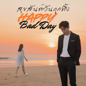 สุขสันต์วันถูกทิ้ง (Happy Bad Day) by B2Normal