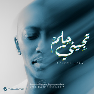 تجينى حلم by Sultan Khalifa