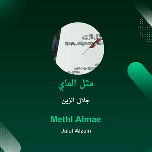 مثل الماي by جلال الزين