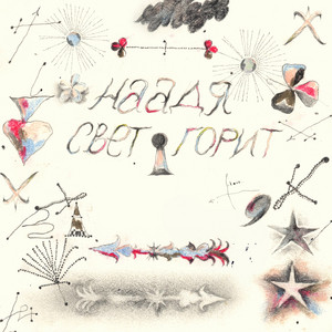 Свет горит by Naadia