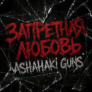 Запретная любовь by Asha&Haki, GUNS