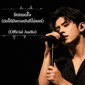 รักหมดใจ(ต่อให้มึงตายมันก็ไม่แคร์) - Official audio by OfficialTaNWaMuSiC