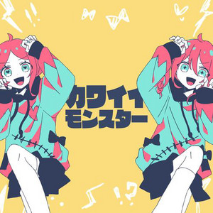 カワイイモンスター (Long ver.) (feat. ついなちゃん&重音テト) by 夏山よつぎ, ついなちゃん, 重音テト