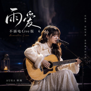 雨爱 - 不插电Live版 by AURA 林娅