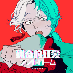 猟奇的狂愛シンドローム - BAND Edition by REISAI