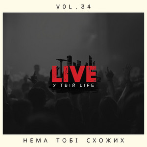 Нема тобі схожих by LIVE у твій LIFE