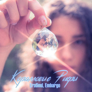 Коралловые рифы by EraSoul, Embargo