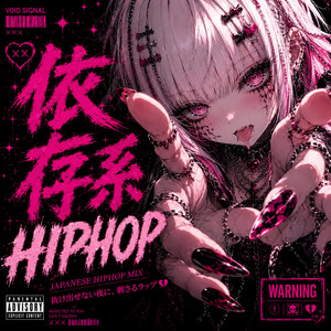 もういい by VOID SIGNAL