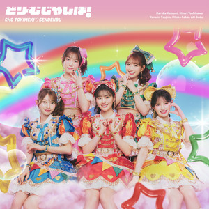 タフなガール by Cho Tokimeki Sendenbu