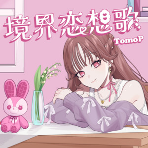 境界恋想歌 (feat. 夢ノ結唱 ROSE) by TomoP, 夢ノ結唱 ROSE
