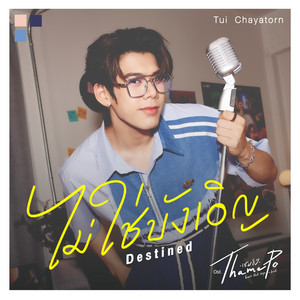 ไม่ใช่บังเอิญ (Destined) - เพลงประกอบซีรีส์ "Thame-Po HEART THAT SKIPS A BEAT"