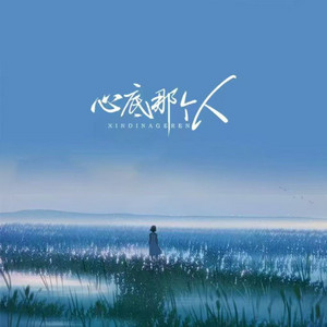 心底那个人 - 对唱版 by 星光音乐屋, 东木木