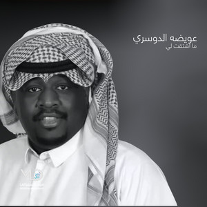 ما اشتقت لي by عويضه الدوسري