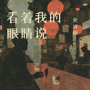 看着我的眼睛说 - 史诗版 by 唐玥嫣