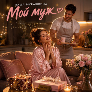 Мой муж by Маша Мурашкина