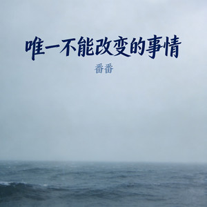 唯一不能改变的事情