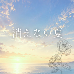 消えない夏 by image