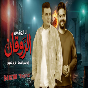 انا اروق من الروقان by ابراهيم الشاطر, كريم ناعوس
