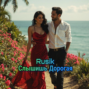 Слышишь Дорогая by Rusik - Руслан Сиркизюк