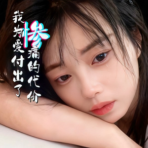 我为爱付出了惨痛的代价 - 伴奏 by 张亚利
