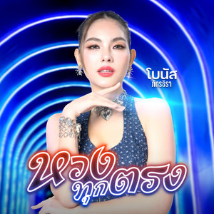 หวงทุกตรง by โบนัส ภัทรธิรา
